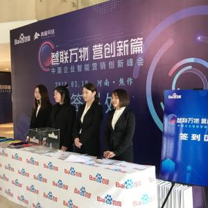 “智聯(lián)萬(wàn)物 營(yíng)創(chuàng)新篇”2019百度營(yíng)銷峰會(huì)焦作站***結(jié)束！