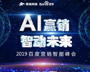 “AI贏銷 智動(dòng)未來”---2019百度營(yíng)銷智能峰會(huì)***成功！