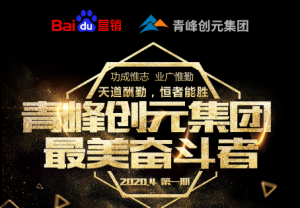 青峰創(chuàng)元集團(tuán)-***美奮斗者