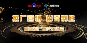 推廣營(yíng)銷 出奇制勝---百度推廣客戶交流會(huì)***成功！