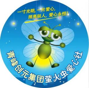 孩子別怕，我們和你一起共渡難關(guān)！---青峰創(chuàng)元集團(tuán)螢火蟲愛心活動第146期