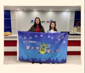 “愛心捐款，情暖員工”——青峰創(chuàng)元集團(tuán)螢火蟲愛心活動第149期