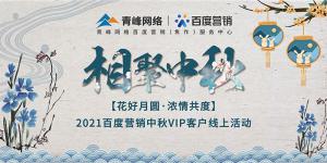 “花好月圓 濃情共度”--2021百度營(yíng)銷中秋VIP客戶線上直播活動(dòng)報(bào)道！