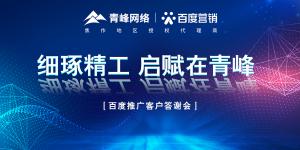 細(xì)琢精工 啟賦在青峰--百度推廣客戶答謝會(huì)***落幕！