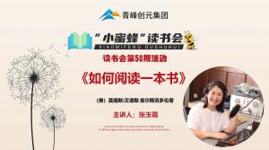 青峰創(chuàng)元集團“小蜜蜂”讀書會第50期活動報道：《如何閱讀一本書》--張玉霞