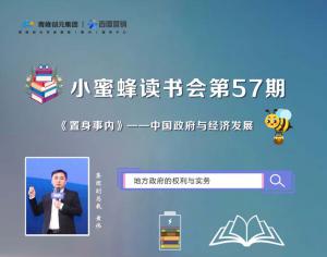 青峰創(chuàng)元集團“小蜜蜂”讀書會第57期活動報道：《置身事內》---地方政府的權利與實務 黃偉