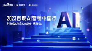 2023百度AI營銷中國行--科技助力企業(yè)成長·焦作站***落幕！