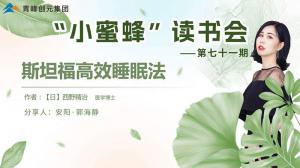 青峰創(chuàng)元集團“小蜜蜂”讀書會第71期活動報道：斯坦福***睡眠法---郭海靜