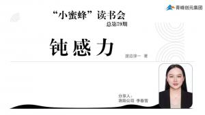青峰創(chuàng)元集團(tuán)“小蜜蜂”讀書會第79期活動報道：《鈍感力》----李春雪